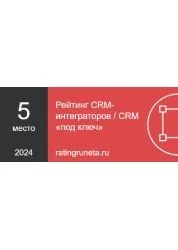 Рейтинг CRM-интеграторов / CRM «под ключ»