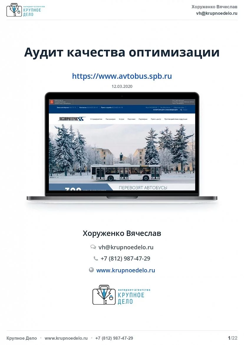 SEO аудит сайта онлайн бесплатно в компании Крупное дело